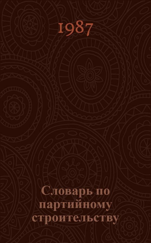 Словарь по партийному строительству : Антонюк Д.И. и др.