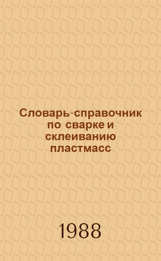 Словарь-справочник по сварке и склеиванию пластмасс