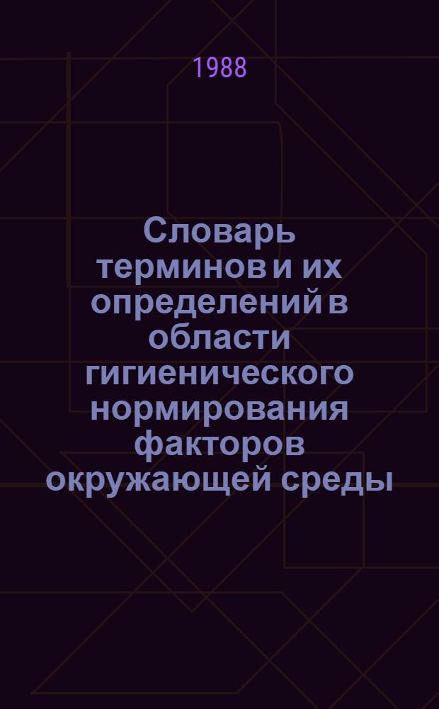 Словарь терминов и их определений в области гигиенического нормирования факторов окружающей среды