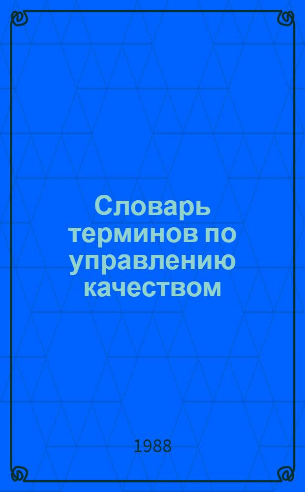 Словарь терминов по управлению качеством : Пер. с англ. части словаря ЕОКК Европ. орг. по контролю качества