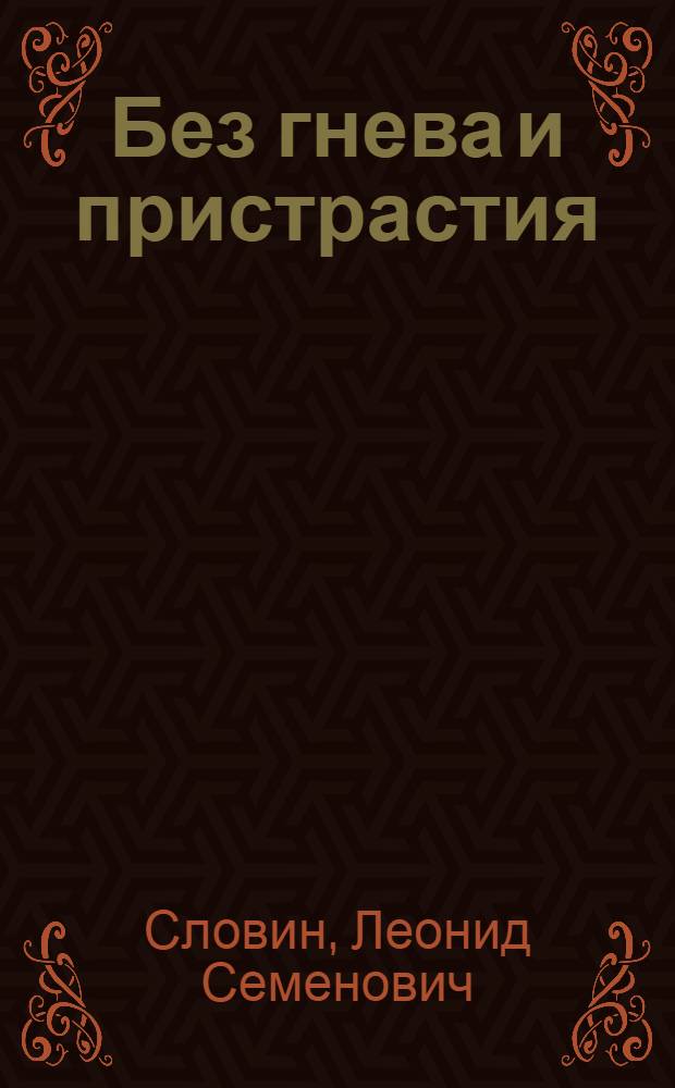 Без гнева и пристрастия; ЧП в вагоне 7270 / Леонид Словин; Худож. Г.А. Яковлев