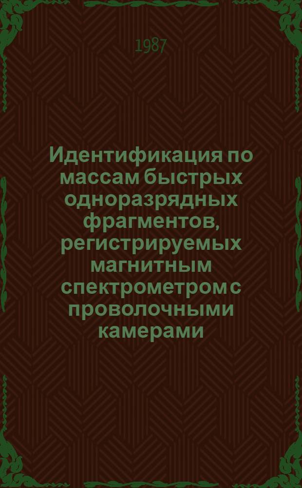Идентификация по массам быстрых одноразрядных фрагментов, регистрируемых магнитным спектрометром с проволочными камерами