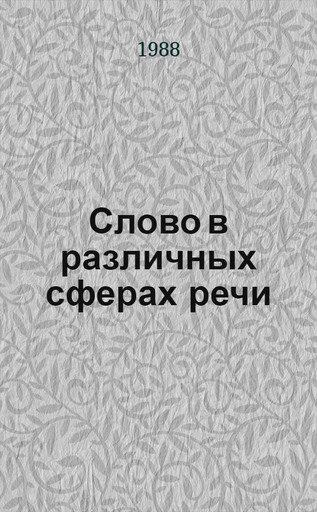 Слово в различных сферах речи : Межвуз. сб. науч. тр