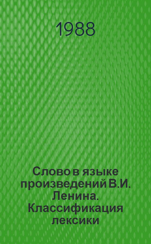 Слово в языке произведений В.И. Ленина. Классификация лексики : Сб. науч. тр