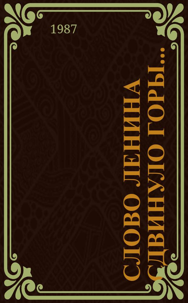 Слово Ленина сдвинуло горы... : Произведения писателей и поэтов стран Азии, Африки и Латин. Америки : Для сред. и ст. шк. возраста