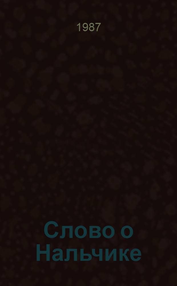 Слово о Нальчике : Сборник