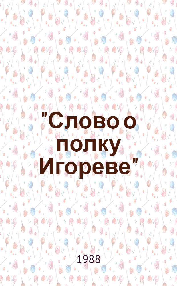 "Слово о полку Игореве" : Комплекс. исслед. : Сб. ст