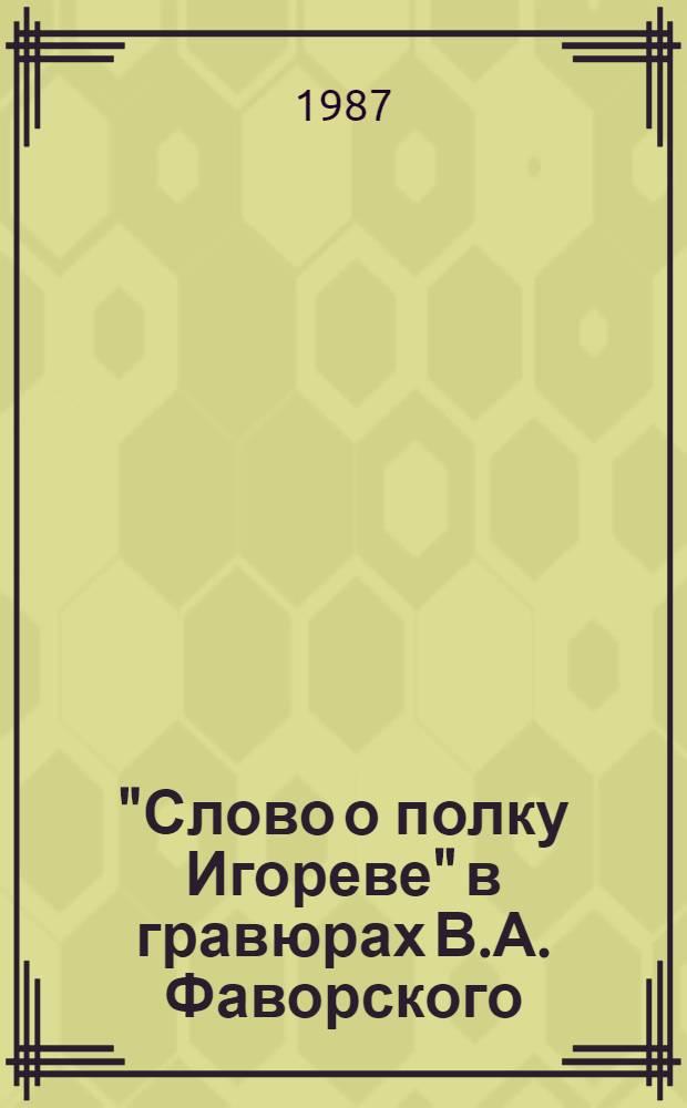 "Слово о полку Игореве" в гравюрах В.А. Фаворского : Рисунки. Эскизы. Гравюры