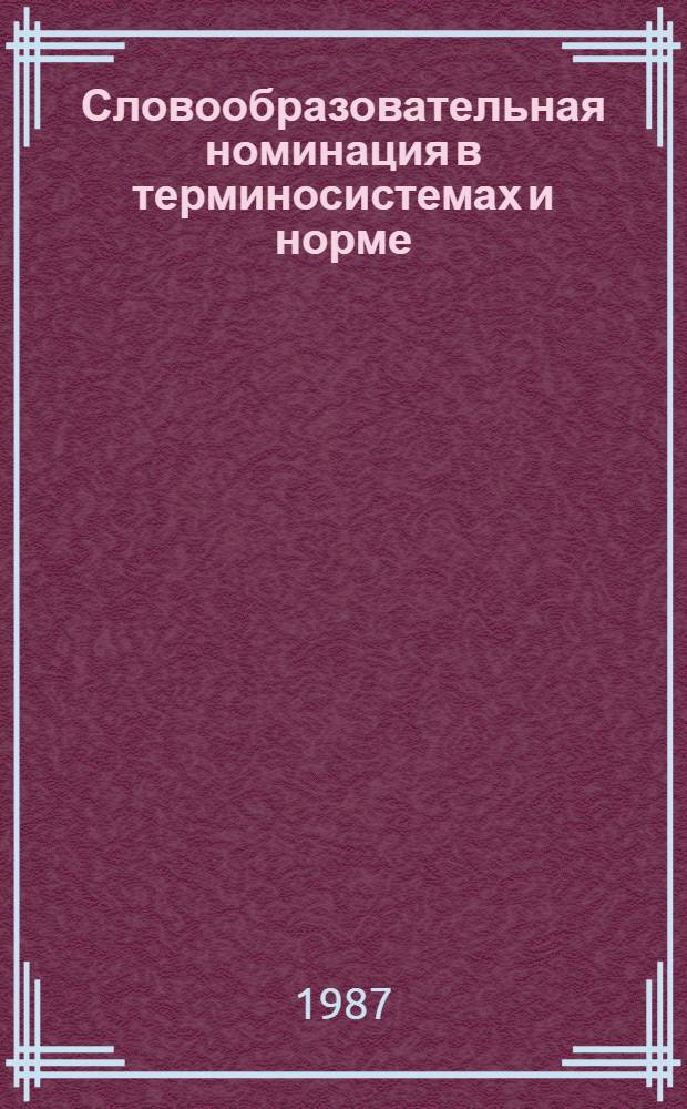Словообразовательная номинация в терминосистемах и норме : Сб. науч. тр