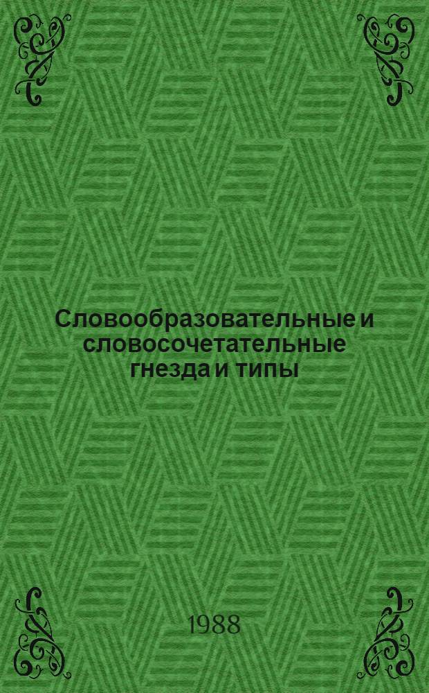 Словообразовательные и словосочетательные гнезда и типы : Сб. ст.