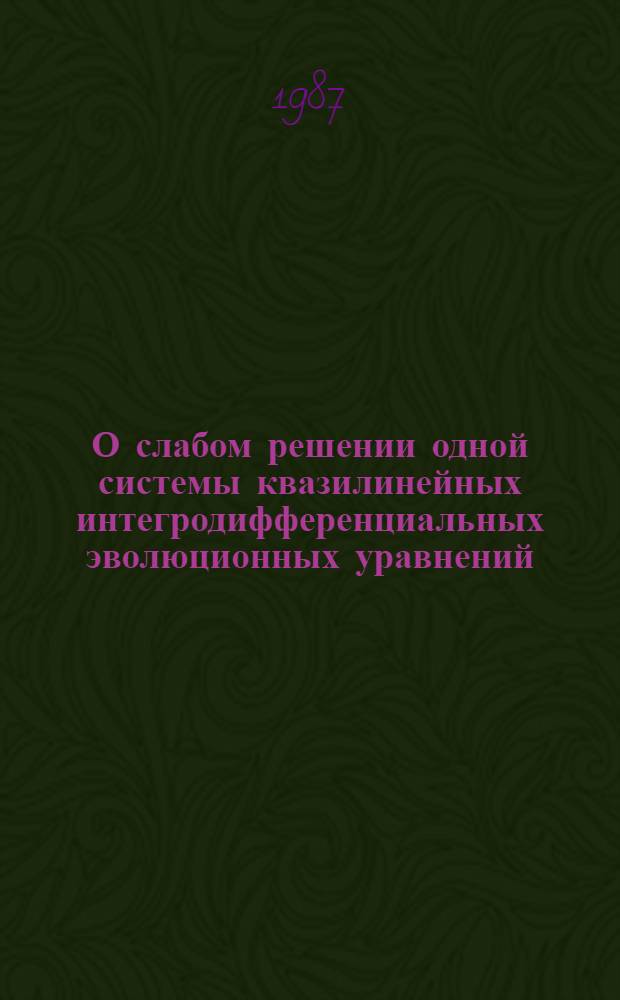 О слабом решении одной системы квазилинейных интегродифференциальных эволюционных уравнений