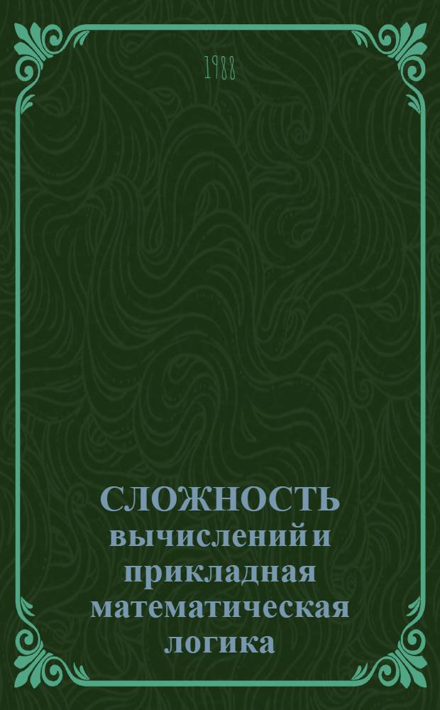 СЛОЖНОСТЬ вычислений и прикладная математическая логика : Сб. ст.