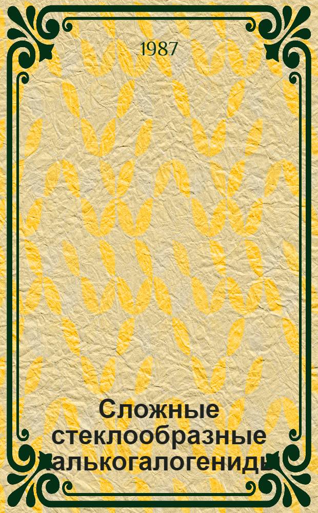 Сложные стеклообразные халькогалогениды : (Получение, свойства и применение)