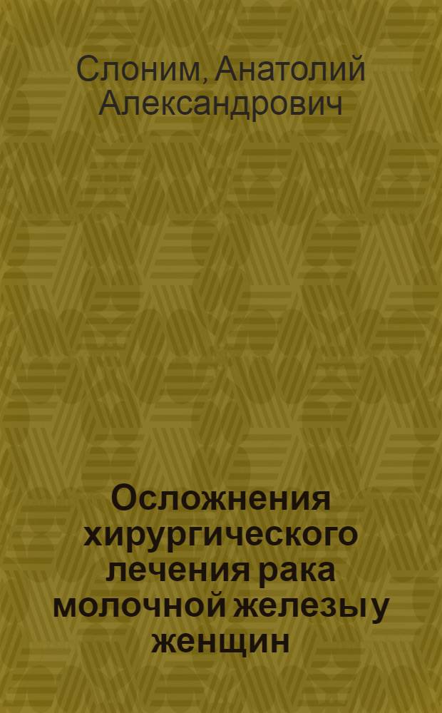 Осложнения хирургического лечения рака молочной железы у женщин : Автореф. дис. на соиск. учен. степ. канд. мед. наук : (14.00.14)