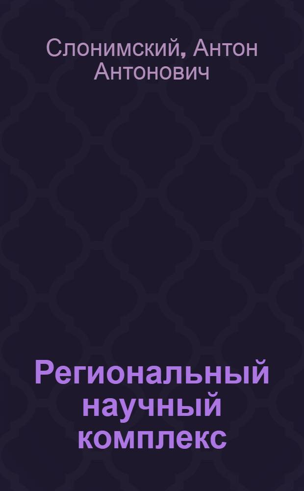 Региональный научный комплекс: планирование и организация управления : (На примере Белорусской ССР) : Автореф. дис. на соиск. учен. степ. к. э. н