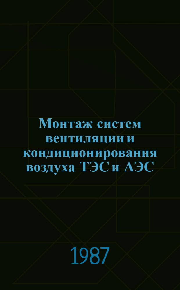 Монтаж систем вентиляции и кондиционирования воздуха ТЭС и АЭС