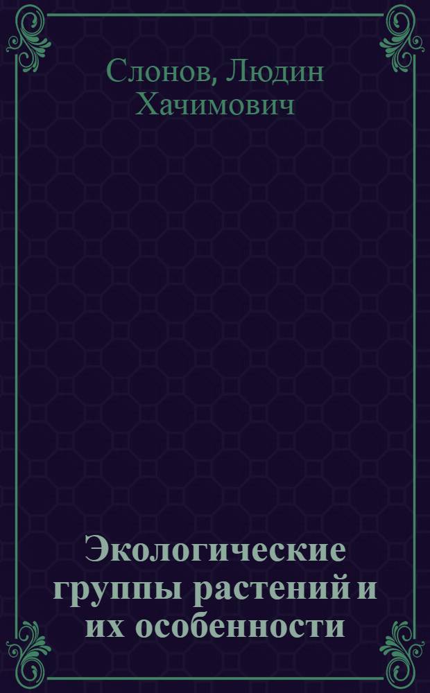 Экологические группы растений и их особенности : Учеб. пособие