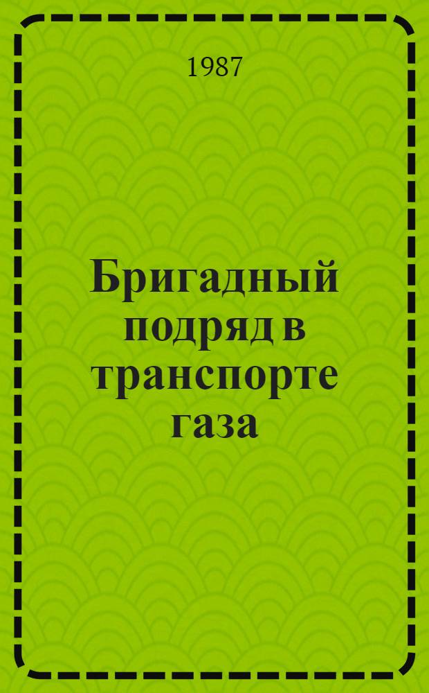 Бригадный подряд в транспорте газа