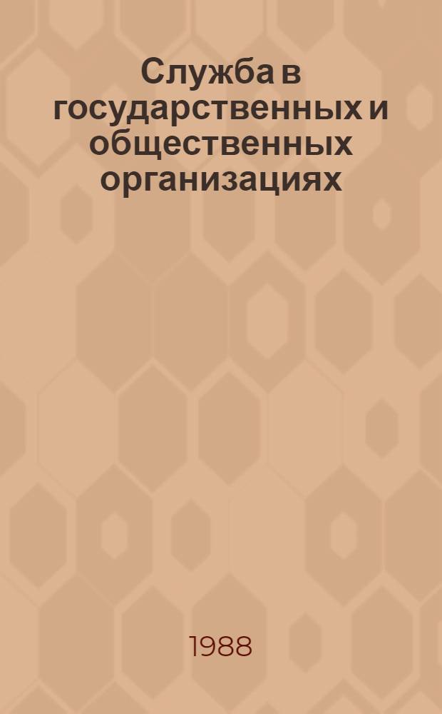 Служба в государственных и общественных организациях : Межвуз. сб. науч. тр