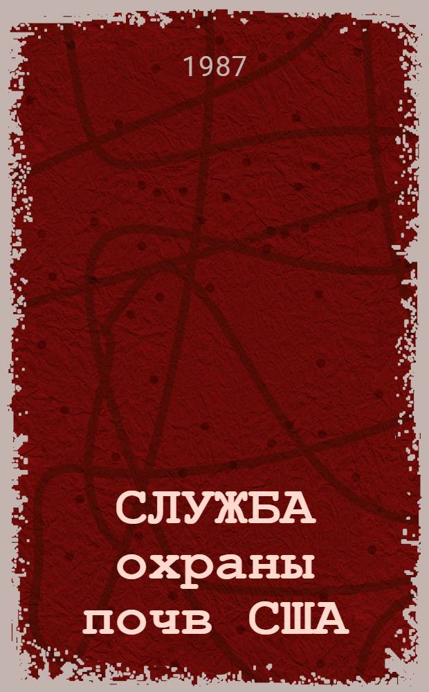 СЛУЖБА охраны почв США