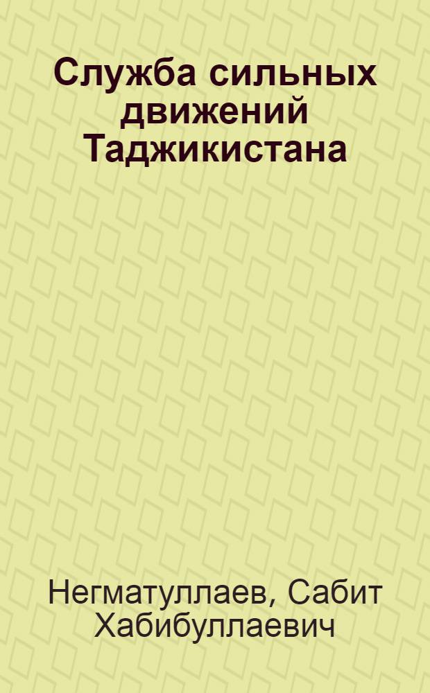 Служба сильных движений Таджикистана