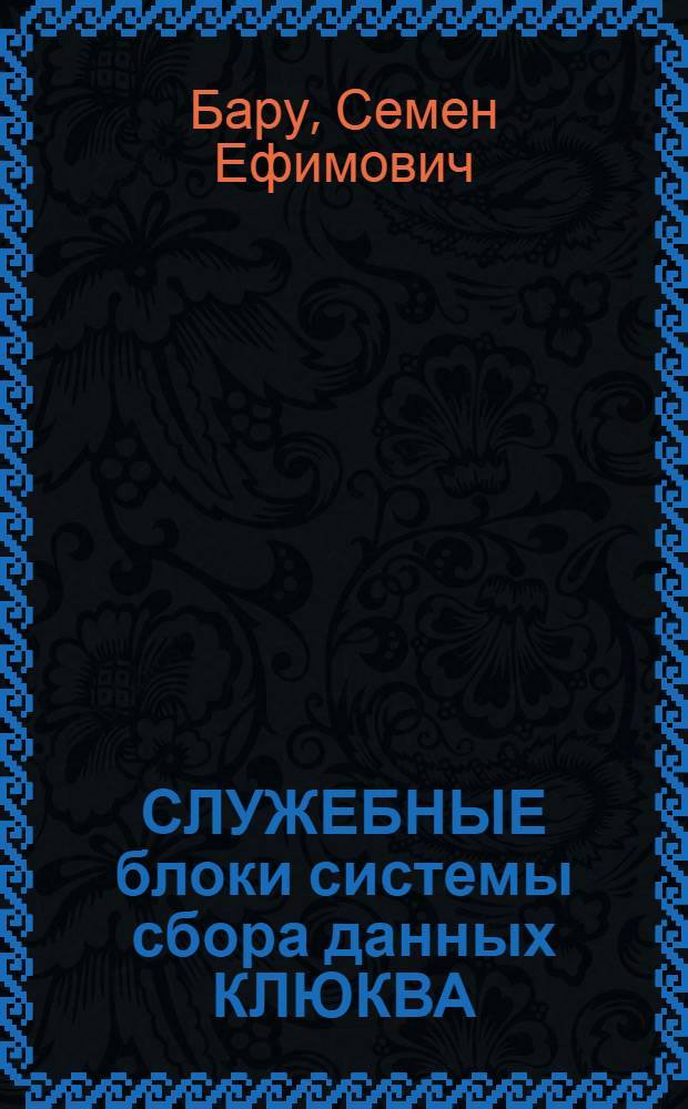 СЛУЖЕБНЫЕ блоки системы сбора данных КЛЮКВА