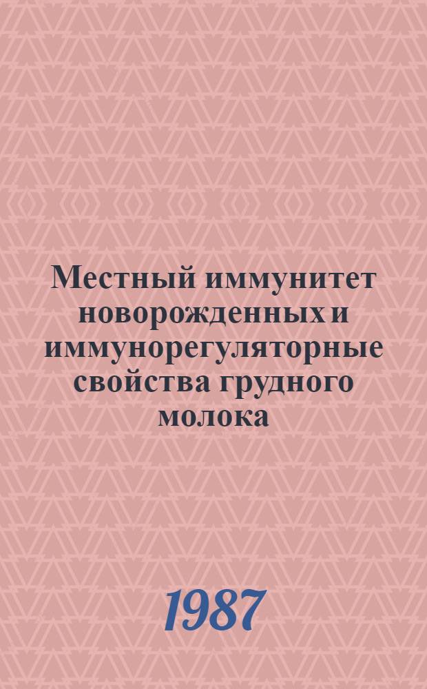 Местный иммунитет новорожденных и иммунорегуляторные свойства грудного молока : Автореф. дис. на соиск. учен. степ. канд. мед. наук : (14.00.36)