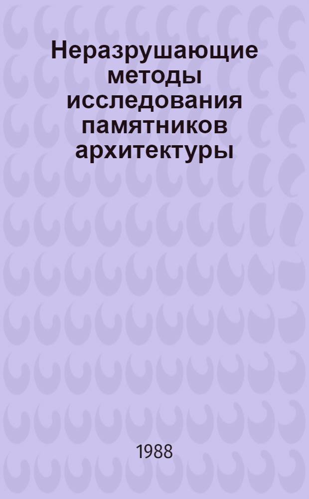 Неразрушающие методы исследования памятников архитектуры