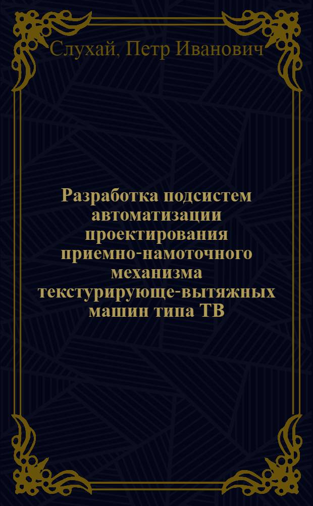 Разработка подсистем автоматизации проектирования приемно-намоточного механизма текстурирующе-вытяжных машин типа ТВ : Автореф. дис. на соиск. учен. степ. канд. техн. наук : (05.02.13)