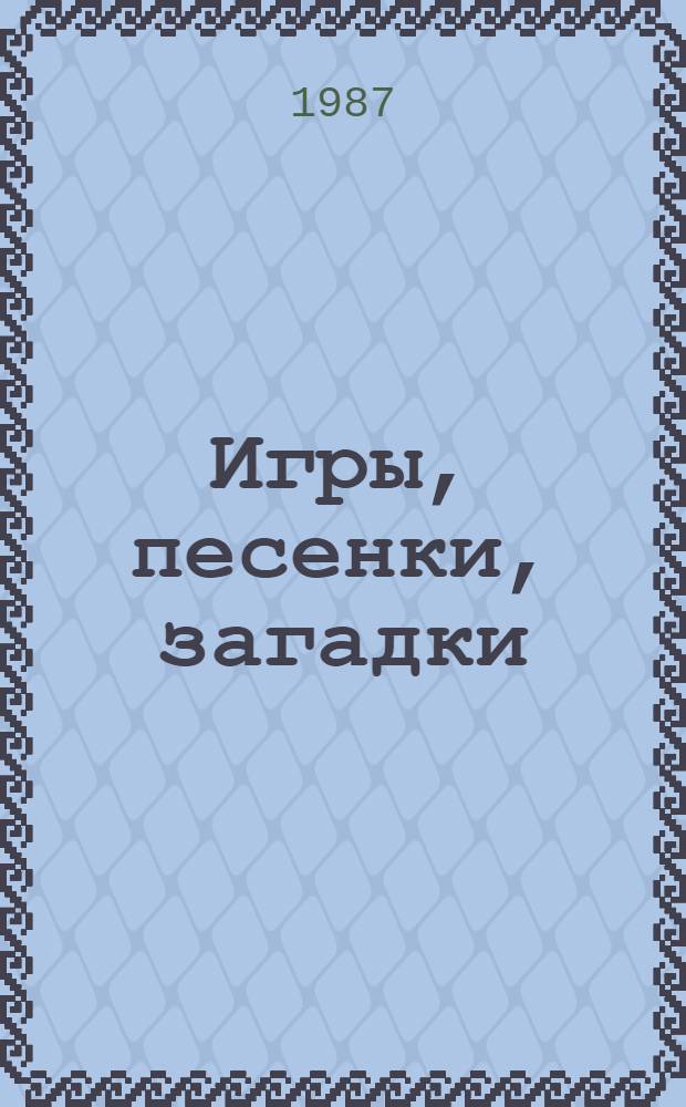 Игры, песенки, загадки : Альбом для раскрашивания с игровыми занятиями : Для мл. шк. возраста