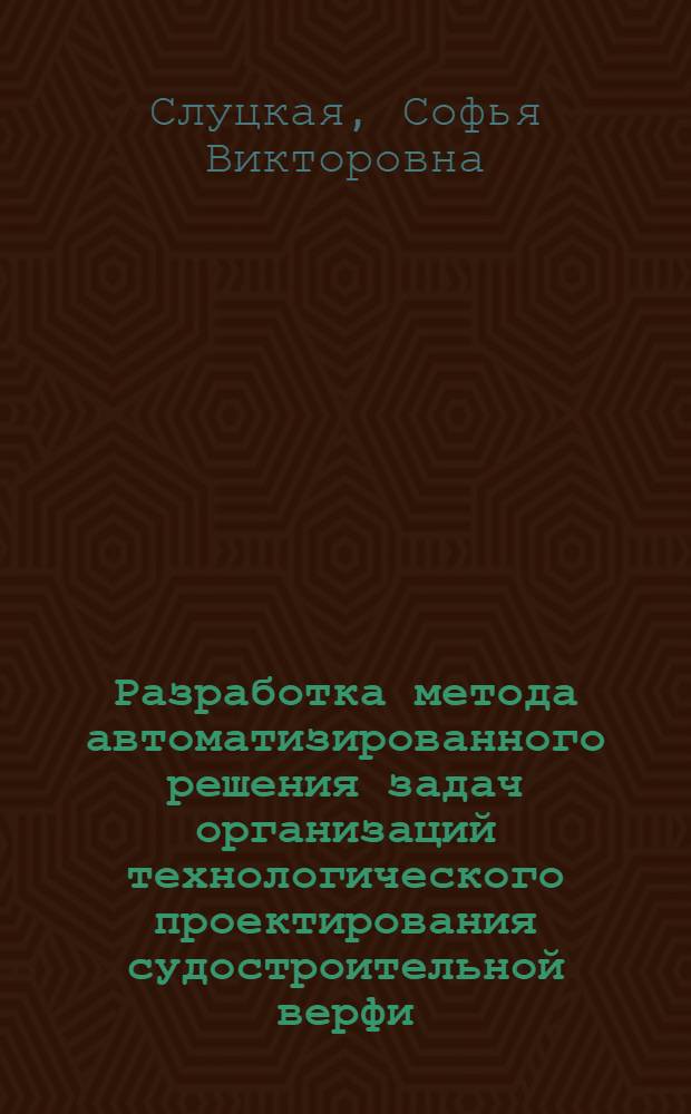 Разработка метода автоматизированного решения задач организаций технологического проектирования судостроительной верфи : Автореф. дис. на соиск. учен. степ. к. т. н