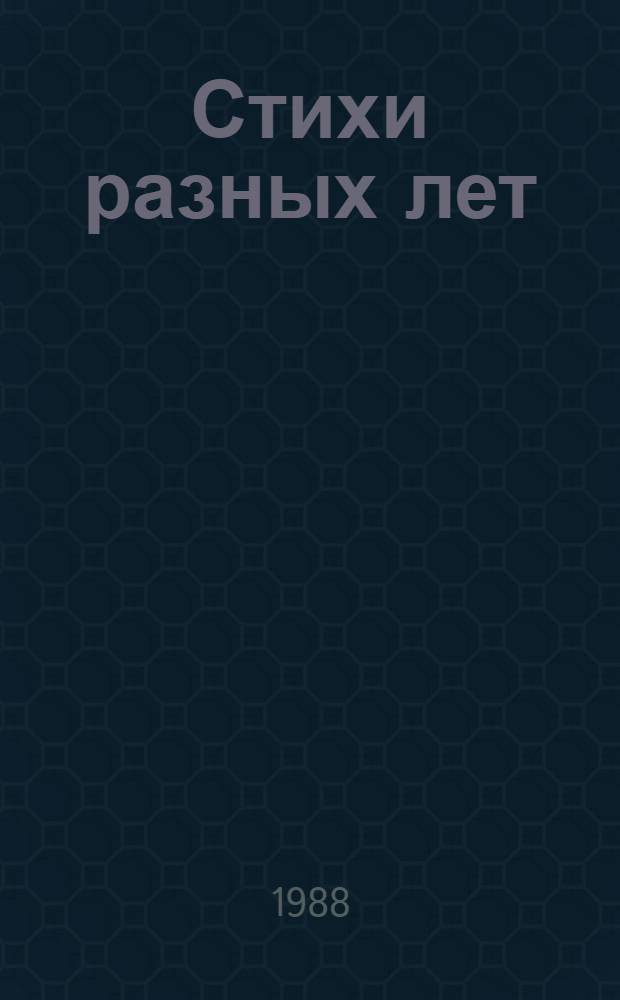 Стихи разных лет : Из неизданного