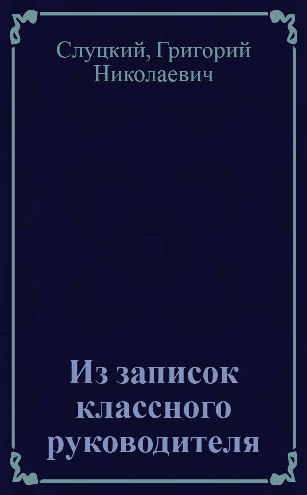 Из записок классного руководителя