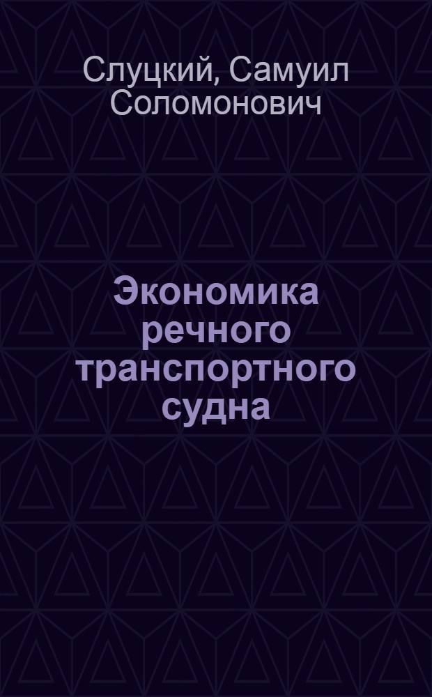 Экономика речного транспортного судна