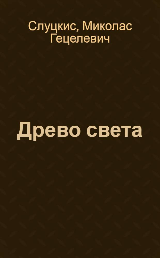 Древо света : Роман