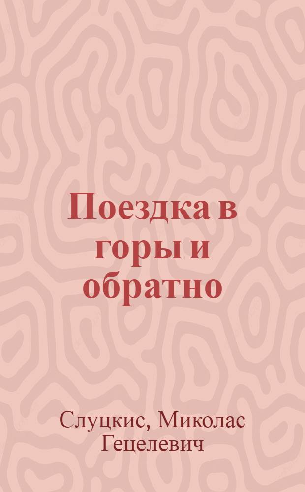 Поездка в горы и обратно : Роман