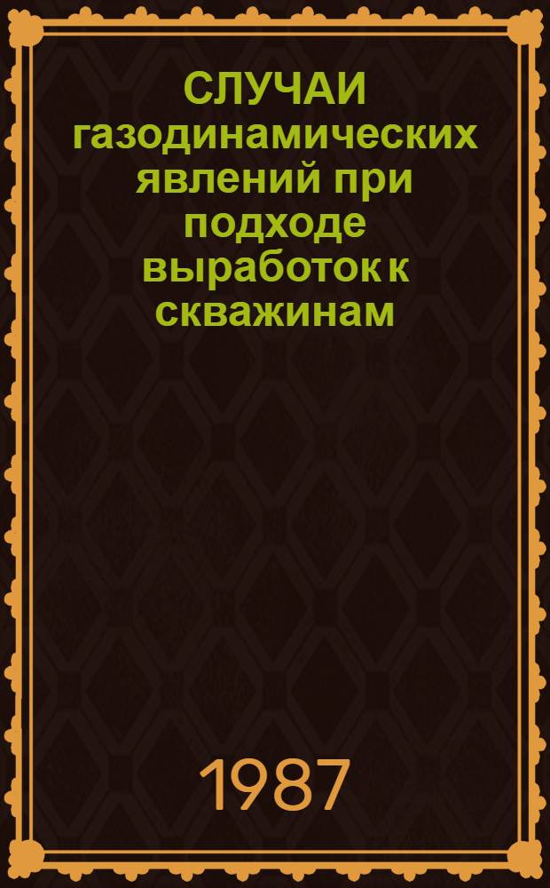 СЛУЧАИ газодинамических явлений при подходе выработок к скважинам