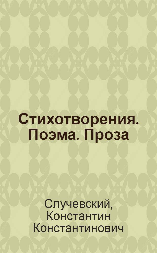 Стихотворения. Поэма. Проза