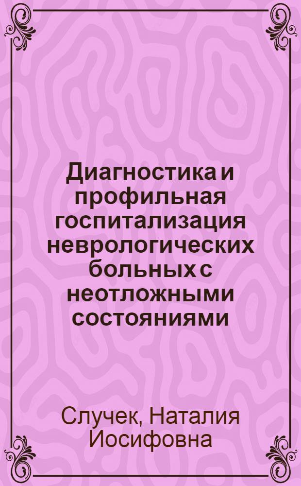 Диагностика и профильная госпитализация неврологических больных с неотложными состояниями : Автореф. дис. на соиск. учен. степ. канд. мед. наук : (14.00.13)