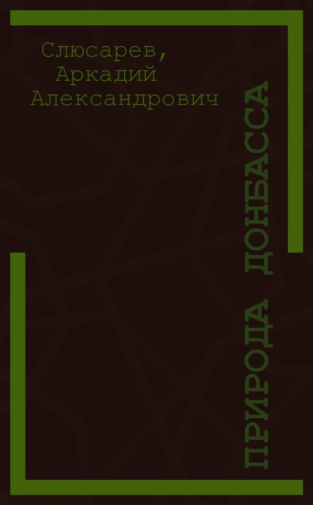 Природа Донбасса : Науч.-попул. очерки