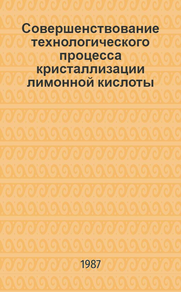 Совершенствование технологического процесса кристаллизации лимонной кислоты : Автореф. дис. на соиск. учен. степ. канд. техн. наук : (05.18.12)