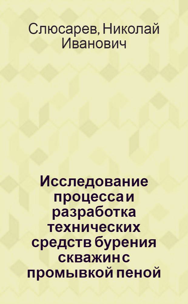 Исследование процесса и разработка технических средств бурения скважин с промывкой пеной : Автореф. дис. на соиск. учен. степ. канд. техн. наук : (05.15.14)
