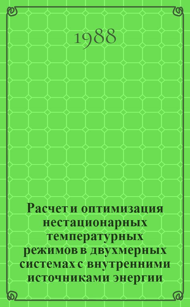 Расчет и оптимизация нестационарных температурных режимов в двухмерных системах с внутренними источниками энергии