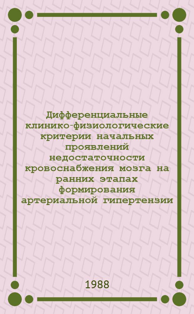 Дифференциальные клинико-физиологические критерии начальных проявлений недостаточности кровоснабжения мозга на ранних этапах формирования артериальной гипертензии : Автореф. дис. на соиск. учен. степ. канд. мед. наук : (14.00.13)