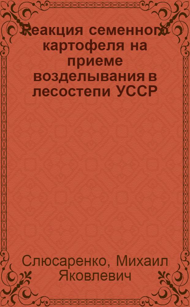 Реакция семенного картофеля на приеме возделывания в лесостепи УССР : Автореф. дис. на соиск. учен. степ. канд. с.-х. наук : (06.01.09)