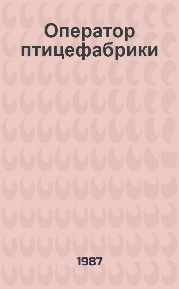 Оператор птицефабрики : Рассказ птичницы-оператора ф-ки "Оренбургская"