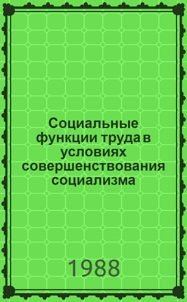 Социальные функции труда в условиях совершенствования социализма