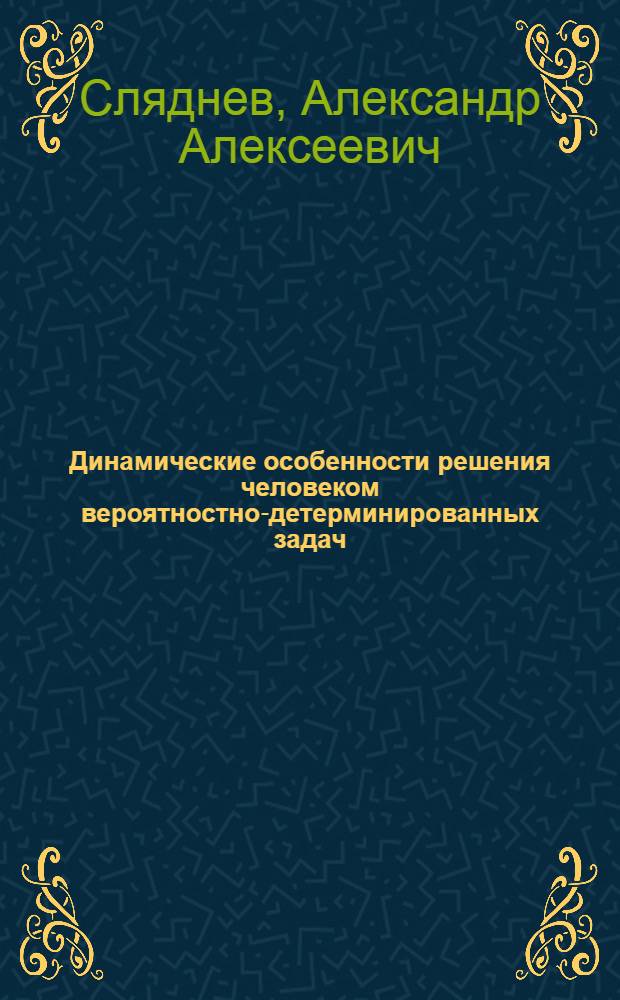 Динамические особенности решения человеком вероятностно-детерминированных задач : Автореф. дис. на соиск. учен. степ. к. псих. н