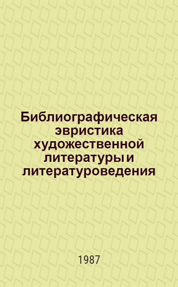 Библиографическая эвристика художественной литературы и литературоведения : Учеб. пособие