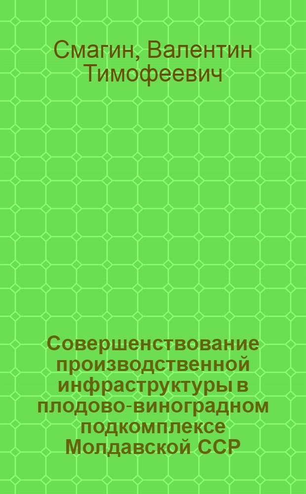 Совершенствование производственной инфраструктуры в плодово-виноградном подкомплексе Молдавской ССР